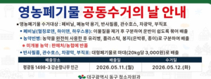 대구 동구, 영농폐기물 ‘공동수거의 날’ 운영