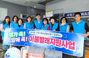 영덕읍지사협, 취약계층 이불빨래 지원… “깨끗한 잠자리 선물”