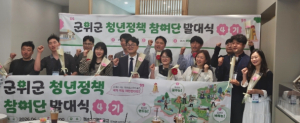 군위군, 제4기 청년정책참여단 출범… 청년 주도 정책 실현 박차