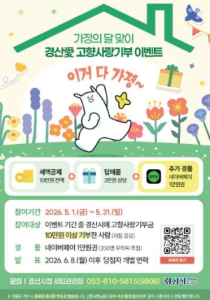 경산시, ‘고향사랑기부 이벤트’ 한 달간 진행