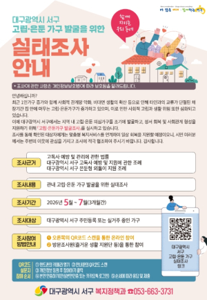 대구 서구, 대구 최초 고립․은둔 가구 발굴 조사 실시