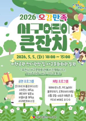 대구 서구, 2026 오감 만족 어린이 큰잔치 개최
