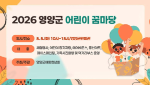 영양군, 어린이날 맞아 ‘온 세상이 놀이터’ 축제 개최