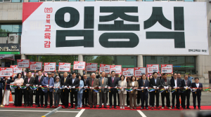 임종식,경북도교육감 예비후보 선거사무소 개소…“3선 도전, 경북교육 완성으로 답한다”