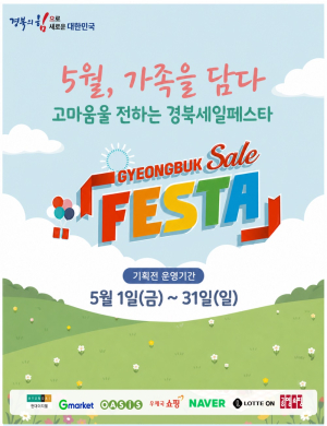 경북도, 5월 한 달 ‘경북세일페스타’ 개최