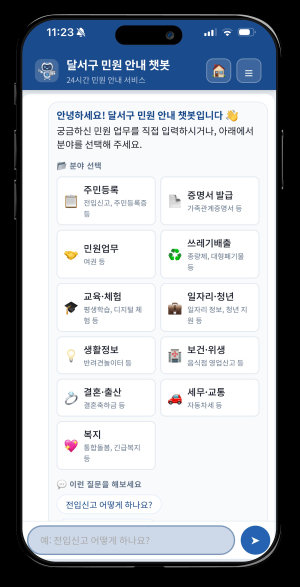 달서구, AI 민원비서 ‘달봇’ 출범