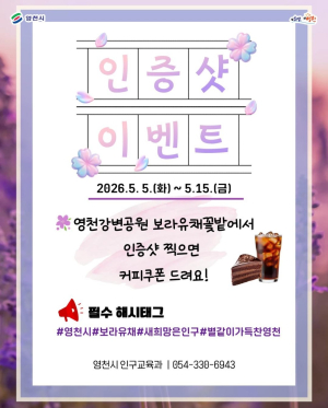 “보라유채로 부른다”…영천, 가정의 달 ‘SNS 인증샷’ 이벤트
