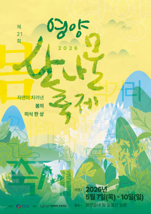 영양산나물축제 7일 개막…체험·공연 ‘풍성’