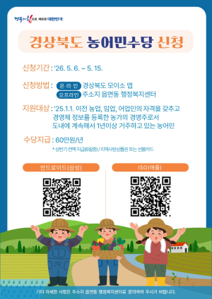 경북도, 농어민수당 대상자 확정…미신청 농가 추가 접수