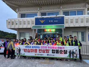 경주시, 여성친화도시 조성 위한 민·관·경 합동순찰 실시