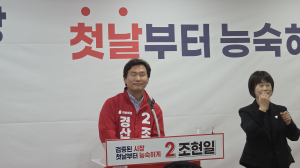 조현일경산시장 예비 후보, “멈춤 없는 경산 도약 완성”…재선 향한 본격 출정