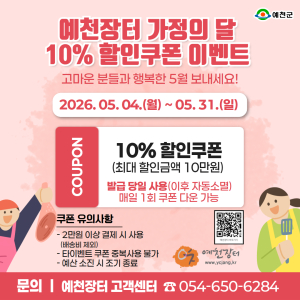 가정의 달 맞은 ‘예천장터’ 할인전