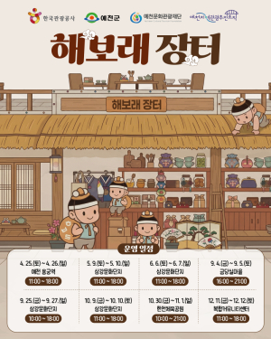 예천문화관광재단, 9~10일 해보래장터 개최… 관광·소비 결합한 예천형 팝업스토어 눈길