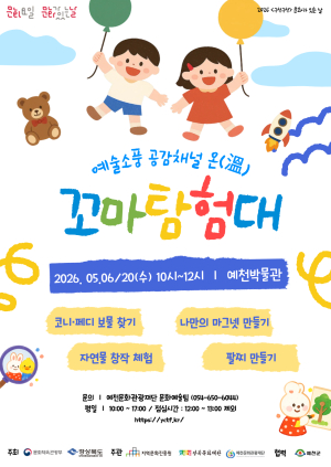 예천문화관광재단, ‘꼬마 탐험대’ 성료… 자연·예술 결합 체험에 어린이들 호응