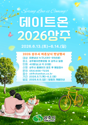 상주시, 미혼남녀 만남행사 ‘데이트 온 상주’ 개최