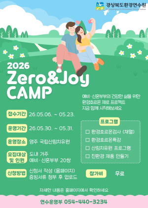 경북도, 예비·신혼부부 대상 ‘Zero&Joy 캠프’ 참가자 모집