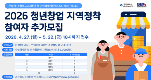 경북도, ‘청년창업 지역정착 지원사업’ 참여자 모집…창업·정착 최대 2천만원 지원