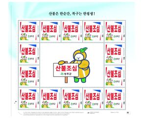 성주군, ‘산불조심’ 홍보 우표 제작…생활밀착형 예방 홍보 강화