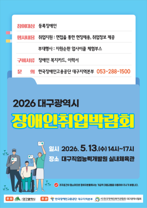 “장애인 취업박람회 열고 사진 찍으면 끝?”… 대구시 ‘보여주기식 고용행정’ 도마 위