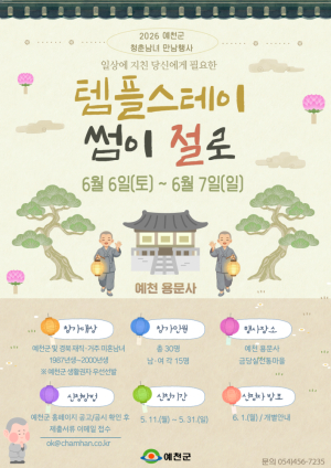 예천군, 청춘남녀 템플스테이 ‘썸이 절로’ 참가자 모집