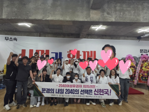 문경 여성 유권자 60여명, 신현국 예비후보 지지 선언