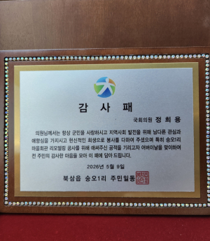 칠곡군 북삼읍 숭오1리 주민들, 정희용 의원에 감사패 전달