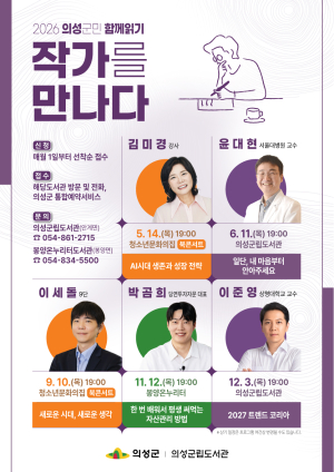 의성군, 베스트셀러 작가 초청 북콘서트 운영