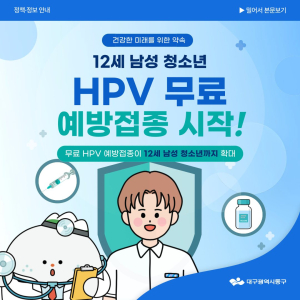 대구 동구, 12세 남성청소년 HPV 무료 예방접종 확대