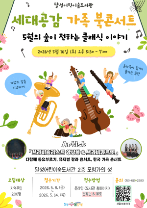 달성어린이숲도서관, ‘세대공감 가족 북콘서트’ 개최