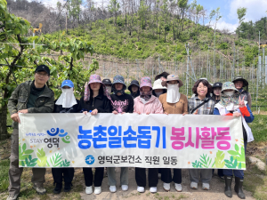 영덕군보건소, 농번기 농촌일손돕기 봉사활동 실시