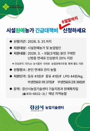 경산시, 시설원예 농가 난방용 면세유 긴급 지원