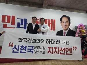 한국건설안전 하태진 대표, 신현국 문경시장 예비후보 지지 선언