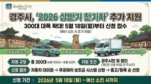 경주시, 전기 차 300대 추가 보급…“최대 2377만 원 지원”
