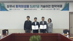 상주시농업기술센터, 토착미생물 ‘SJ07균’ 기술이전 협약