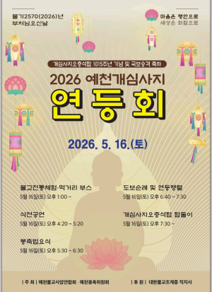 예천군, 부처님오신날 봉축법요식 개최