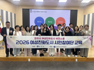 경주시, 여성친화도시 시민참여단 교육 본격 운영