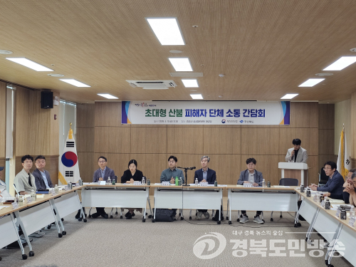 경북도, 초대형 산불 피해자단체와 소통 간담회