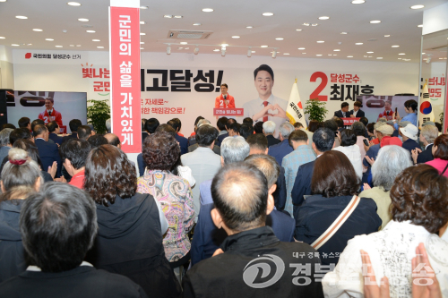 최재훈 달성군수 후보, 선거사무소 개소…“달성 미래 완성하겠다”