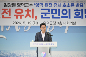 김광열 영덕군수, 신규 원전 유치 의지 공식화