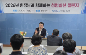 한국부동산원, 호남지역본부서 ‘청렴대장정’ 첫발
