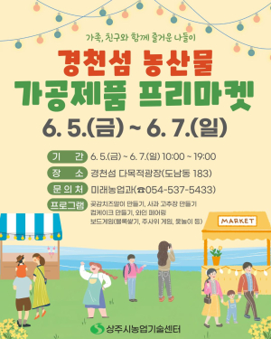 상주시, 농산물 가공식품 한자리에…경천섬서 프리마켓 개최
