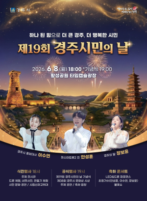 경주시, 6월 8일 ‘제19회 경주시민의 날’ 개최