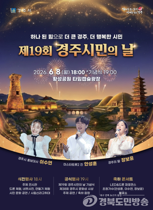 경주시, 6월 8일 ‘제19회 경주시민의 날’ 개최