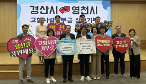 영천시·경산시, 고향사랑기부금 900만원 상호 기부… 2년 연속 상생 행보
