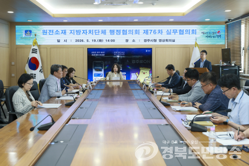 원전 지자체들 경주시 집결…공동 현안 대응·제도 개선 논의