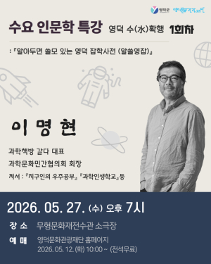 영덕문화관광재단, 인문학특강 ‘영덕 수(水)확행’ 운영