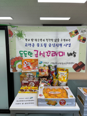 고령군 꿈드림, 학교 밖 청소년에 ‘급식 꾸러미’ 지원