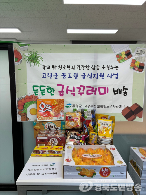 고령군 꿈드림, 학교 밖 청소년에 ‘급식 꾸러미’ 지원