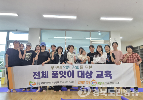 영양군다문화가족지원센터, ‘자녀 바른 자세 교정’ 부모교육 실시