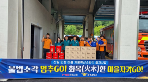 문경시, 자동확산소화기 설치 확대…소방서 협업으로 예산 절감